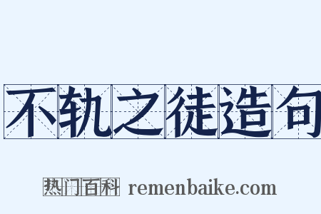 不轨之徒造句是什么意思的图片